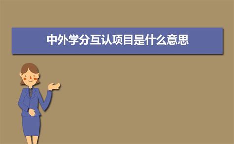 2020年广东财经大学中外学分互认、学位联授项目（实验班）简章_技校招生