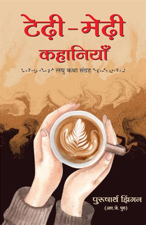 Buy Tedhi-Medhi Kahaniyan: Laghu Katha Sangrah (Hindi) Book Online at ...