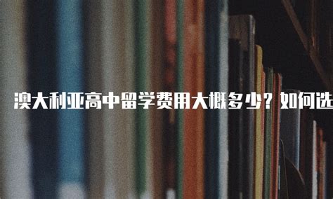 澳大利亚高中留学费用大概多少？如何选择适合自己的留学预算