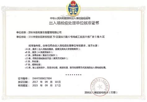 华测检测成为深圳第一家获得 “出入境检疫处理单位核准证书” 的独立第三方民营检测认证机构