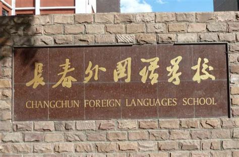 长春外国语学校学生风采