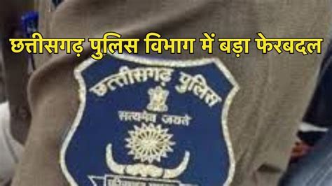 आचार संहिता लगने से पहले छत्तीसगढ़ पुलिस विभाग में बड़ा फेरबदल, 4 ASP ...