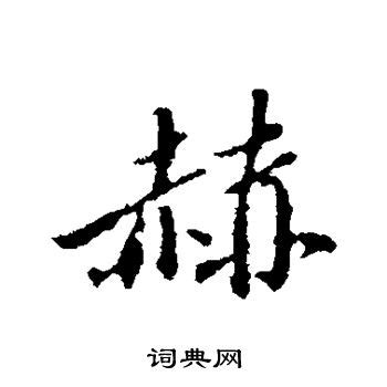 赫字的书法、赫字怎么写好看 - 书法字典 - 爱汉语网