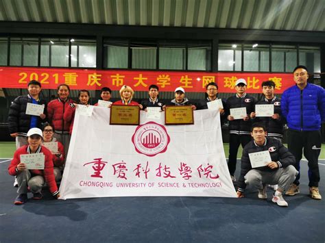 我校网球队荣获2021年重庆市大学生网球比赛团体和单打冠军-重庆科技学院