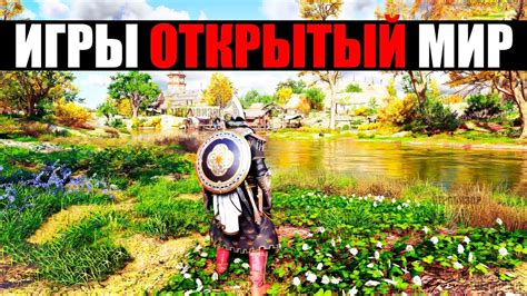 ОГРОМНЫЙ топ игр с ОТКРЫТЫМ МИРОМ 2024 / Игры с открытым миром / Во что ...