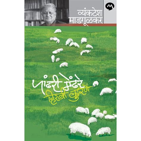 Pandhari Mendhare Hiravi Kurne By Vyankatesh Madgulkar – Rasik Sahitya LLP