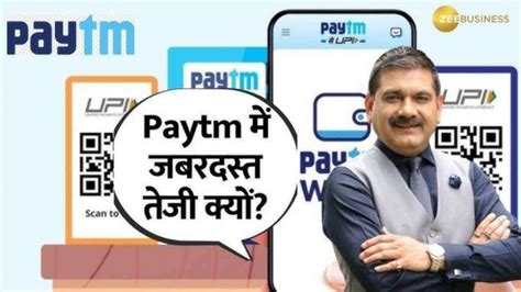Paytm के शेयर में सुपर रैली! RBI के फैसले के बाद मार्केट गुरु अनिल ...