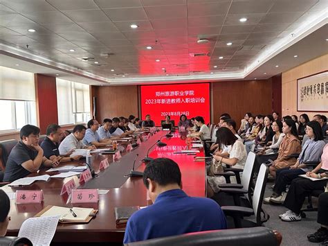 郑州旅游职业学院举行2023年新进教师入职培训会-郑州旅游职业学院