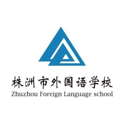 株外风景_株洲市外国语学校官方网站