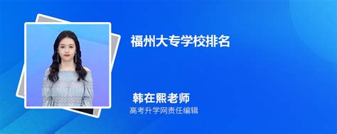 福州大专学校排名2023年最新排行榜(公办+民办)