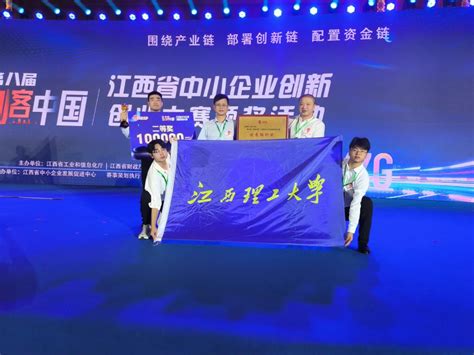 江西理工大学在第七届“创客中国”江西省中小企业创新创业大赛中取得佳绩-江西理工大学创新创业学院