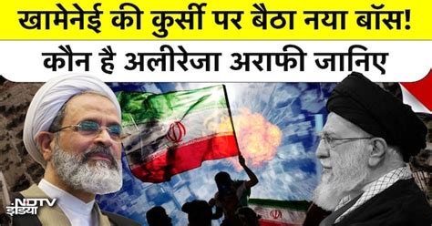 Ayatollah Khamenei Death के बाद Alireza Arafi बने Iran के Interim ...