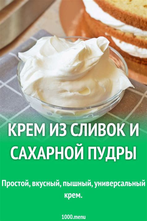 Крем из сливок и сахарной пудры рецепт с фото | Cooking, Homemade ...