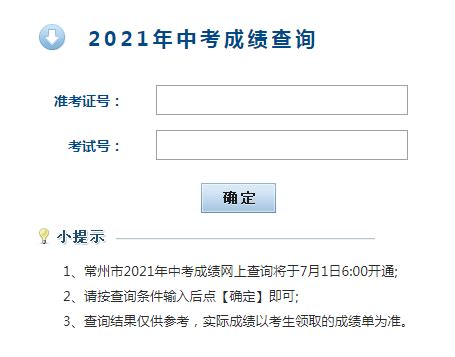 常州教育局查分：2023年江苏常州中考成绩查询入口[已开通]