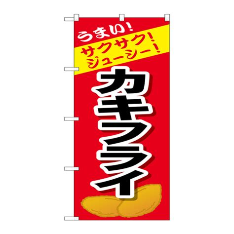 P・O・Pプロダクツ のぼりSNB－4448カキフライ SNB－4448 1枚｜カウネット