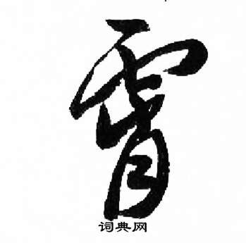 霄 Chinese Stroke Order Animation - strokeorder.com