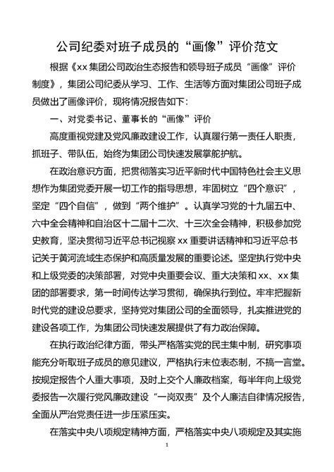 公司纪委对班子成员的画像评价范文7人集团公司企业个人zhengzhi画像 - 党务党建 - 公文易网