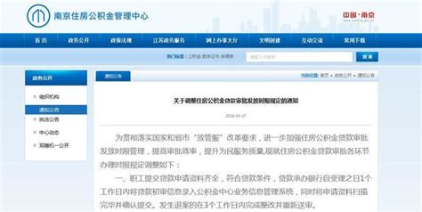 南京调整住房公积金贷款审批发放时限 提高审批效率 | 每经网