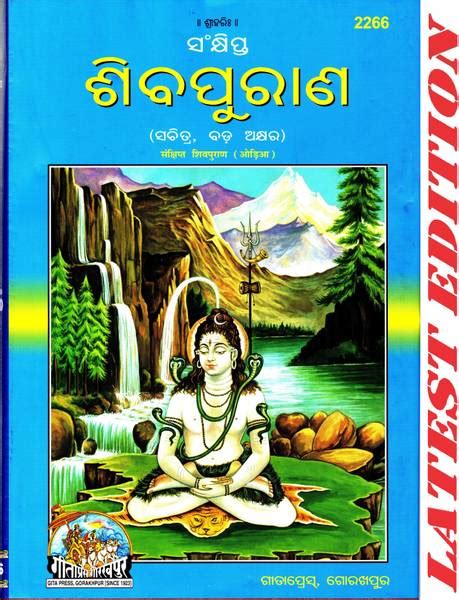Shiva Puran (Odia) (Gita Press, Gorakhpur) (Sankshipt) / Odia Shiv ...