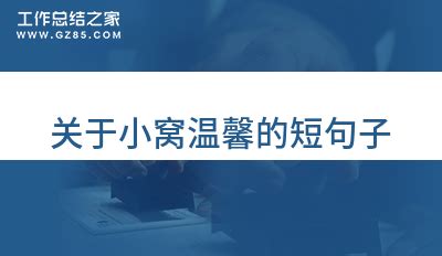 关于小窝温馨的短句子收藏四十六句_表示自己的小窝说说