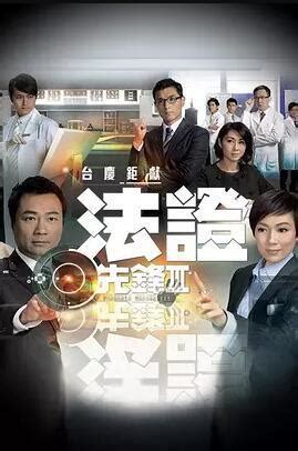 TVB新剧《法证先锋5》开拍，阵容不算豪华，希望剧本给点力！_腾讯新闻