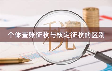 个体查账征收与核定征收的区别-会计网