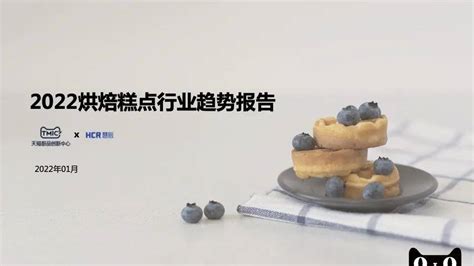 2022烘焙糕点行业趋势报告53P_品类_消费_中国休闲食品