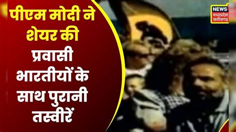 Delhi : प्रवासी भारतीयों से PM Modi का रिश्ता दशकों पुराना | Latest ...