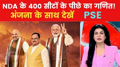 कैसे पूरा होगा NDA का 400 सीटों का टारगेट? देखें पॉलिटिकल स्टॉक ...