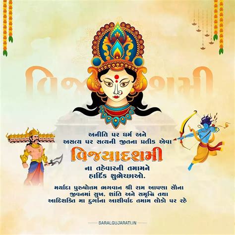 વિજયાદશમી [દશેરા] ની શુભેચ્છાઓ, શાયરી અને સુવિચાર [2025] - SaralGujarati.in