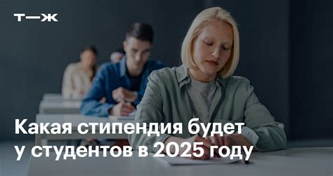 Минимальные стипендии в 2025 году: нормативы для студентов, аспирантов ...
