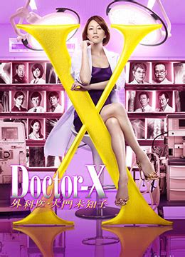 《X医生：外科医生大门未知子 第4季》2016年日本剧情,悬疑电视剧在线观看_蛋蛋赞影院