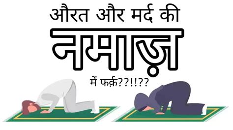 Aurat aur Mard ki Namaz | Aurat Ki Namaz Ka Sunnat Tarika
