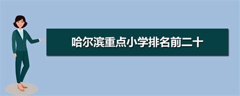 2024年哈尔滨小学排名前十名最好的有哪些