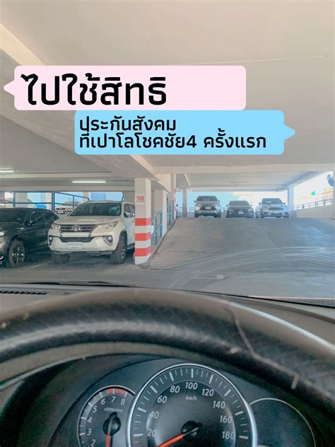 ใช้สิทธิประกันสังคมที่เปาโลโชคชัย4 ครั้งแรก | แกลเลอรีที่โพสต์โดย Waaw896969 | Lemon8