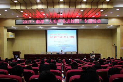2017·湘潭“人社服务进校园”专题活动在我校举行-湖南工程学院新闻网
