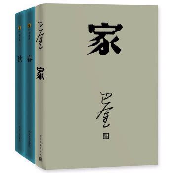 《激流三部曲《家春秋》全3册巴金作品 巴金的书 青春文学书籍 近现代文学青少年中学生课外》【摘要 书评 试读】- 京东图书