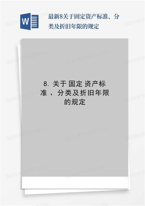 最新8.关于固定资产标准、分类及折旧年限的规定Word模板下载_编号lyvvndmj_熊猫办公