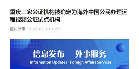 海外中国公民办理远程视频公证试点机构，重庆有这3家_手机新浪网
