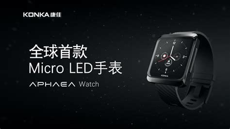 康佳发布全球首款Micro LED手表APHAEA Watch_夸克显示网|关注FPD产业，传递有价值的行业资讯