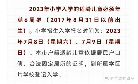 天津市2023年小学一年级报名入学时间轴（公立+私立） - 知乎
