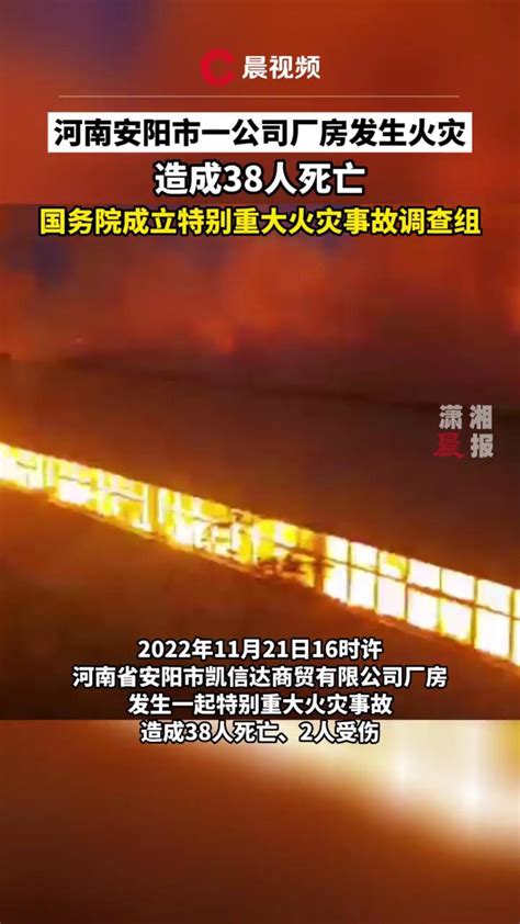 河南安阳市“11·21”火灾致38死2伤，国务院成立特别重大火灾事故调查组_腾讯视频