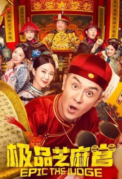 ⓿⓿ Epic the Judge (2021) - China - Film Cast - Chinese Movie