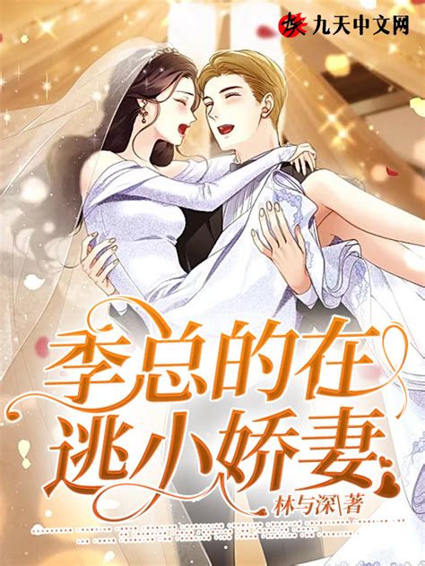 《季总的在逃小娇妻》小说在线阅读-起点中文网