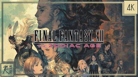 【Final Fantasy XII 黃道時代】4K 劇情影集(中文字幕) - Final Fantasy XII The Zodiac Age - 最终幻想12：黄道年代│PS4 Pro原生錄製