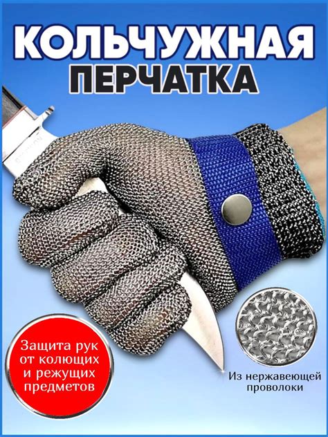 Кольчужная перчатка / для защиты рук / кухонная / хозяйственная ...