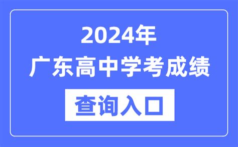 2024年广东高中学考成绩查询入口网址_高中会考成绩怎么查？_4221学习网