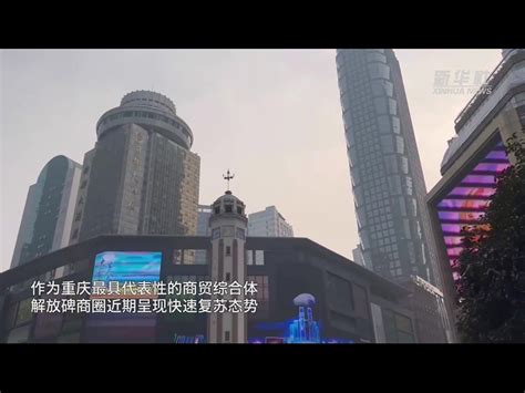重庆消费市场活力重燃_凤凰网视频_凤凰网