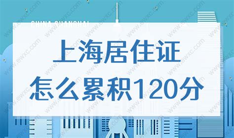 上海120积分有什么用处？2022居住证怎么累积120分？-积分落户网