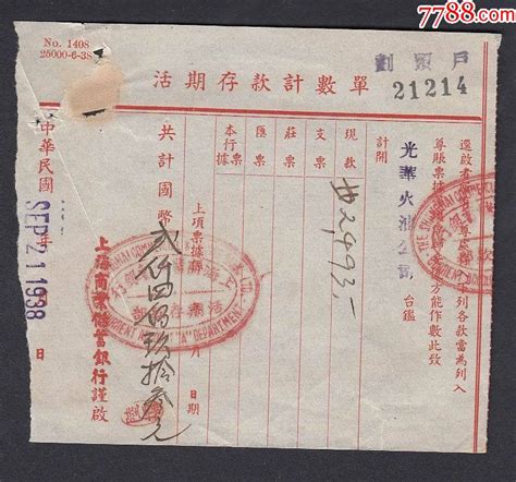 民国（1938）年上海商业储蓄银行活期存款计数单。_其他金融票_古越小雷【7788收藏__收藏热线】